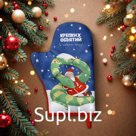 Варежка-прихватка Доляна «Крепких объятий» 20×28 см, 35% хл, 65% пэ, ватин 250 г/м²