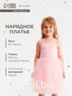 Платье нарядное для девочки MINAKU: PartyDress с пышной юбкой, розовое, рост 98-104 см