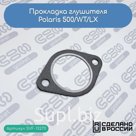 Прокладка глушителя Polaris 500/WT/LX (3086757; 3086995; 3084046)