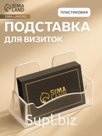 Подставка для визиток Стамм, прозрачная