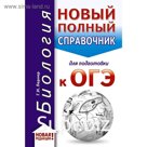 ОГЭ. Биология (70x90/32). Новый полный справочник для подготовки к ОГЭ. Лернер Г. И.