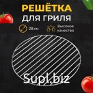 Решётка-барбекю для копчения, на мангал, d=28 см, сталь, прутки 3 мм
