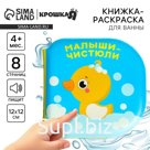 Книжка - игрушка для ванны «Малыши-чистюли», водная раскраска, от 4 мес., Крошка Я