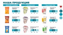 Предлагаем обширный ассортимент по нашему мороженому ТФМ
По запросу вышлем прайс для ознакомления со всем ассортиментом и ценами