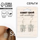 Серьги OFF