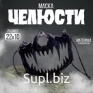 Карнавальная маска «Челюсти», цвет чёрный