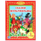 "УМКА". СКАЗКИ МУЛЬТФИЛЬМЫ. (БИБЛИОТЕКА ДЕТСКОГО САДА). ФОРМАТ: 165Х215ММ. ОБЪЕМ: 48СТР. в кор.30шт