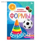Книга с наклейками «Формы», 12 стр.