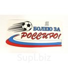 Наклейка &quot;Я болею за Россию&quot; 100*200 пленка самоклеящаяся №3