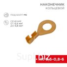 Наконечник кольцевой (НК d6.2мм) 0.5-0.8кв.мм (DJ431-6A) REXANT 08-0074