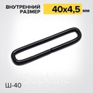 Шлевка Ш40