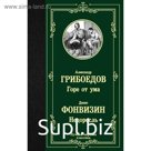 Горе от ума. Недоросль. Грибоедов А. С.