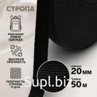 Стропа, 20 мм, 50 м, цвет чёрный