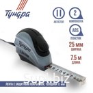 Рулетка ТУНДРА, двухкомпонентный корпус, автостоп, 7.5 м × 25 мм