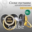 Соска - пустышка силиконовая ортодонтическая «Я тут главный», от 12 мес., с колпачком, цвет черный/золото, стразы