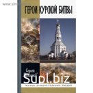 Герои Курской битвы. Михеенков С.
