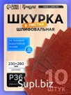Шкурка шлифовальная в листах ТУНДРА, на тканевой основе водостойкая, 230×280, Р36, 10 шт.
