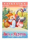 Раскраска "Лиса и журавль", 8 листов, А4, на скобе