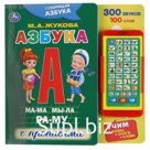 Книга со смартфоном «Говорящая азбука» М.А. Жукова, 10 страниц