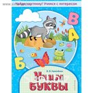 Учим буквы