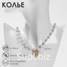 Колье с жемчугом «Сердце» квадратное, шар №6, белое в золоте, L=40 см