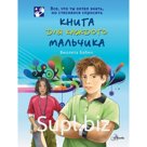 Книга для каждого мальчика. Бабич В.