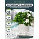 Круглое белое кашпо для цветов и растений 21x20,5 GreenShip