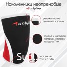 Наколенники неопреновые ONLYTOP, 7 мм, р. S