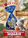 Новогодний подарок 700 гр