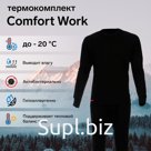 Комплект термобелья Comfort Work (1 слой), размер 54, рост 182-188