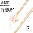 Колье «Цветочек», подвеска на шею