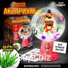 Набор для опытов «Живой аквариум: Животные роботы», вырасти травку
