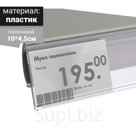 Ценникодержатель полочный, 10*4,5 см, цвет прозрачный