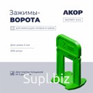 Зажимы-ворота (СВП) шов 2 мм, толщина плитки 5–16 мм, 200 шт., АКОР Эксперт