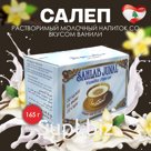 Салеп, растворимый молочный напиток со вкусом ванили «Sahlab Junal», Ливан