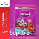 Сухой корм Whiskas для стерилизованных кошек, говядина, 1,3 кг