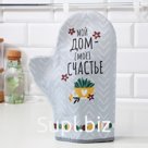Варежка-прихватка "Мой дом- мое счастье" 20х28см,саржа, 100% хлопок, ватин 250г/м2
