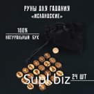 Руны для гадания "Исландские", 24шт, бук