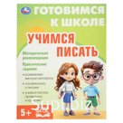Книга обучающая «Учимся писать. Готовимся к школе», 5+