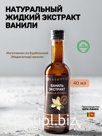 Натуральный жидкий экстракт ванили