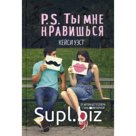 P.S. Ты мне нравишься (пер.). Уэст К.