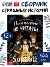Книга со страшными историями "После полуночи не читать!", 144 стр.