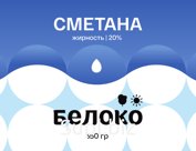 Сметана 20%