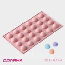 Форма для выпечки Доляна «Фигуры.Полусфера», силикон, 28.3×16.5 см, 24 ячейки (d=2.8 см), розовая