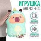 Антистресс игрушка, капибара "КАПИзавр"