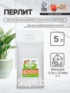 Перлит песок "Рецепты Дедушки Никиты" марка М75 5 л.