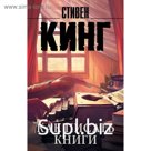 Как писать книги. Кинг С.