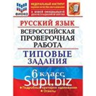 ВПР. Русский язык. 6 класс. Типовые задания. 10 вариантов. ФИОКО. Груздева Е.Н.