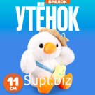Брелок детский «Утёнок в шляпке», мягкая игрушка, 11 см, белый