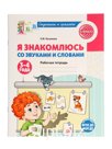 Рабочая тетрадь "Я знакомлюсь со звуками и словами", для детей 3-4 лет,  Косинова Е.М.